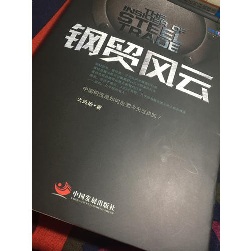 鋼貿(mào)風(fēng)云