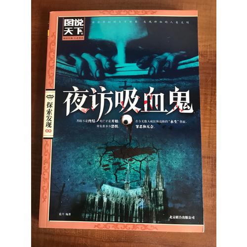 夜訪吸血鬼（圖說天下.探索發(fā)現(xiàn)）
