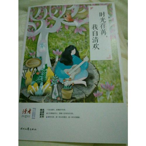 時(shí)光荏苒，我自清歡