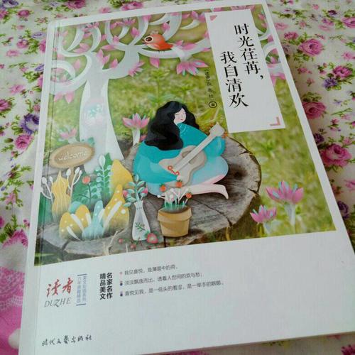 時(shí)光荏苒，我自清歡
