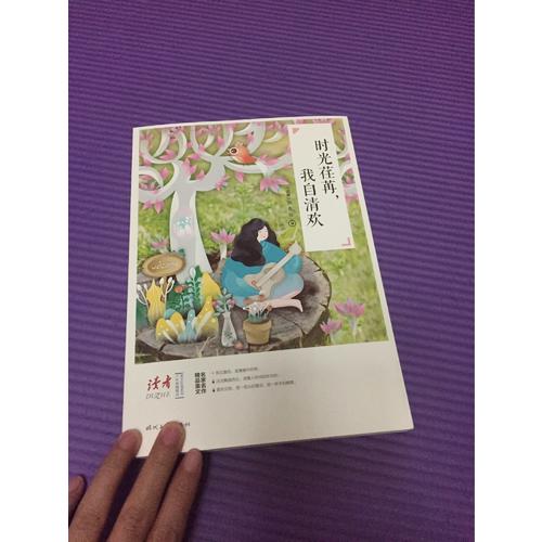 時(shí)光荏苒，我自清歡