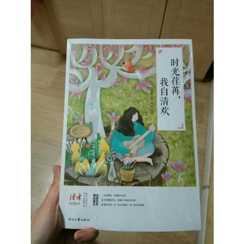 時(shí)光荏苒，我自清歡