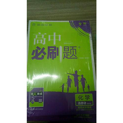 2017新版高中必刷題化學(xué)選修5