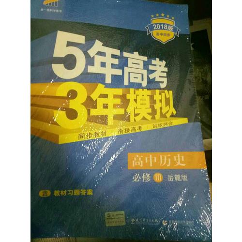 高中歷史 必修3 岳麓版 2018版高中同步