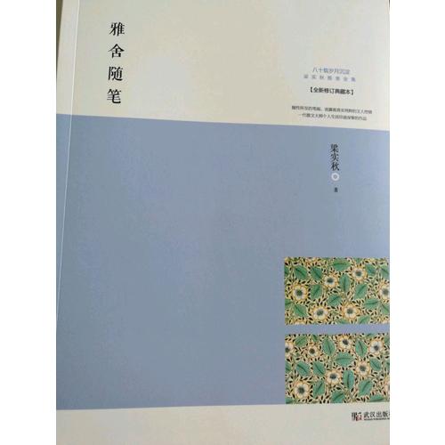 雅舍隨筆：人生如寄，知音難覓