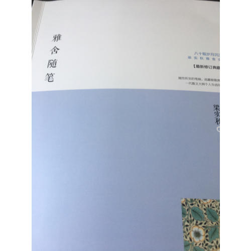 雅舍隨筆：人生如寄，知音難覓