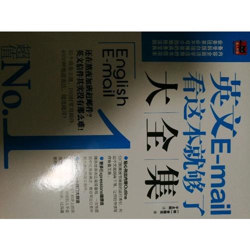 英文E-mail看這本就夠了大全集