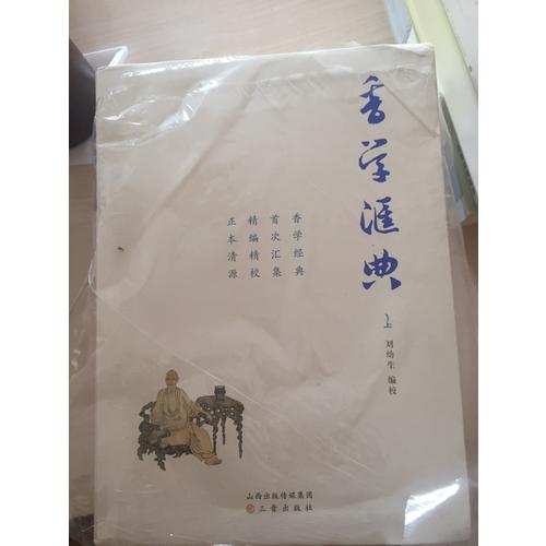 香學匯典(上中下)