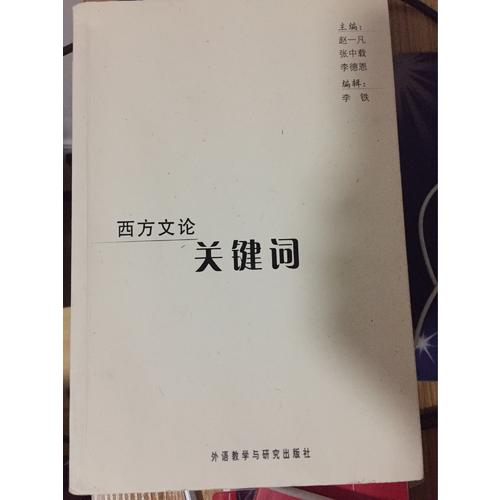 西方文論關(guān)鍵詞