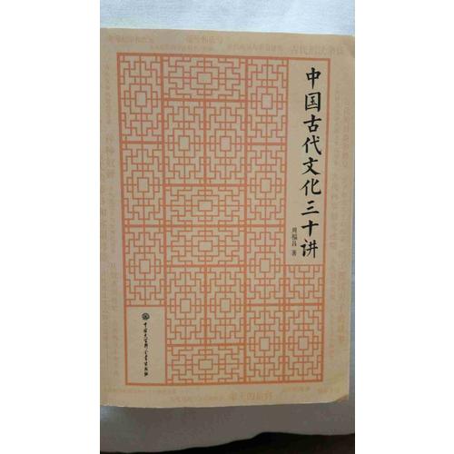 中國(guó)古代文化三十講