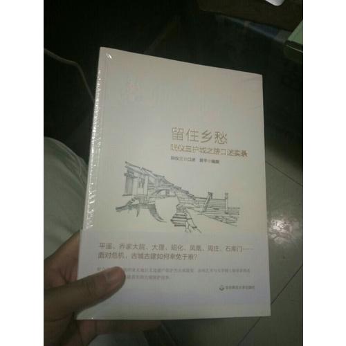 留住鄉(xiāng)愁：阮儀三護(hù)城之路口述實(shí)錄