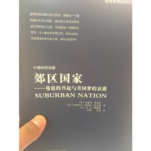 郊區(qū)國家：蔓延的興起與美國夢的衰落