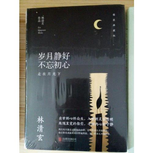 林清玄：歲月靜好不忘初心（精裝典藏版）