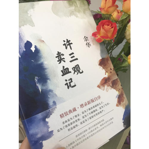 許三觀賣血記