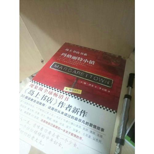 瑪格麗特小鎮