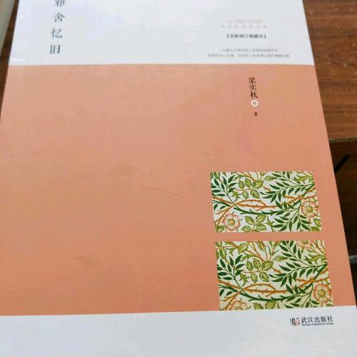 雅舍憶舊：以真情寫就的人生紀(jì)念冊