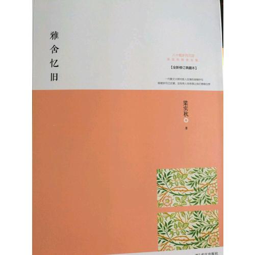 雅舍憶舊：以真情寫就的人生紀(jì)念冊