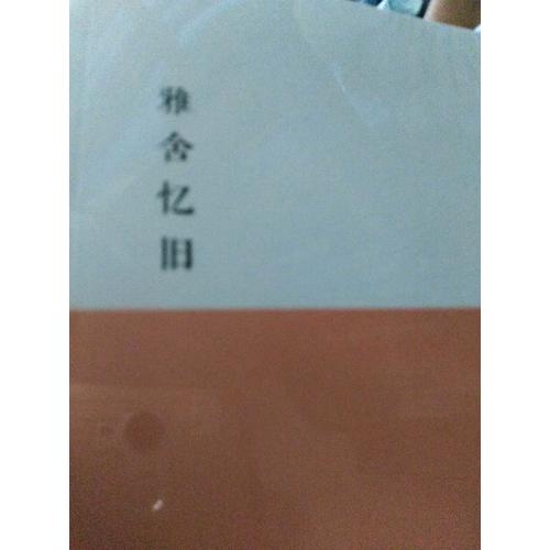 雅舍憶舊：以真情寫就的人生紀(jì)念冊