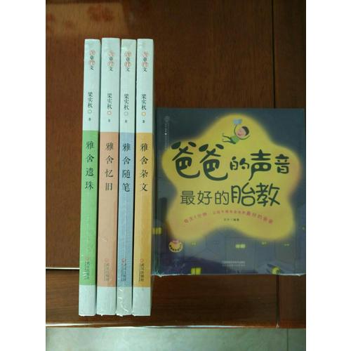 雅舍憶舊：以真情寫就的人生紀(jì)念冊