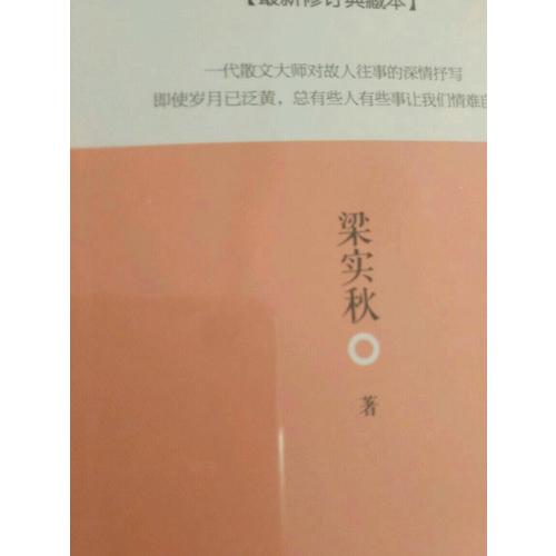 雅舍憶舊：以真情寫就的人生紀(jì)念冊
