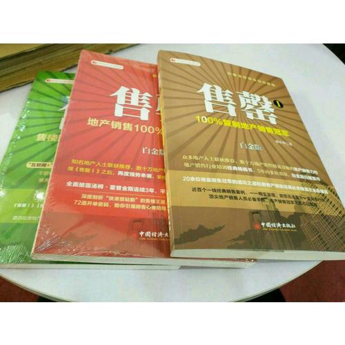 地產(chǎn)銷售系列3本套裝