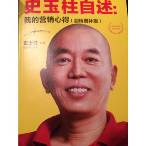 史玉柱自述：我的營(yíng)銷心得（劍橋增補(bǔ)版）