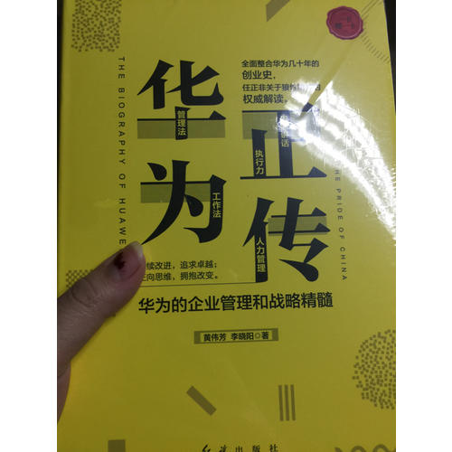 華為正傳：華為的企業(yè)管理與戰(zhàn)略精髓