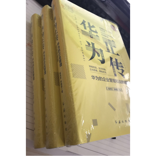 華為正傳：華為的企業(yè)管理與戰(zhàn)略精髓