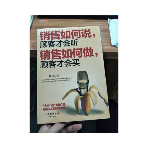 銷售如何說，顧客才會聽；銷售如何做，顧客才會買