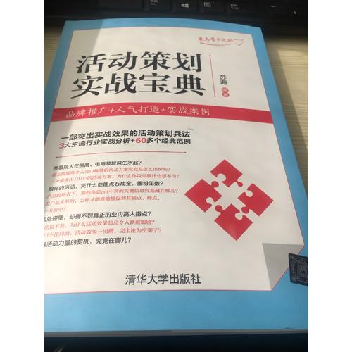 活動策劃實戰(zhàn)寶典：品牌推廣+人氣打造+實戰(zhàn)案例