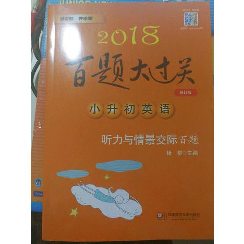 2018百題大過關(guān).小升初英語：聽力與情景交際百題（修訂版）