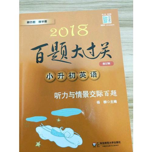 2018百題大過關(guān).小升初英語：聽力與情景交際百題（修訂版）
