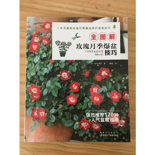全圖解玫瑰月季爆盆技巧