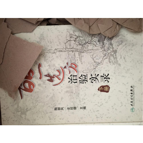 皕一選方治驗實錄（下冊）