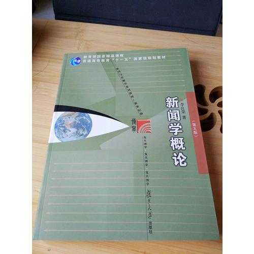 新聞學概論（第五版）