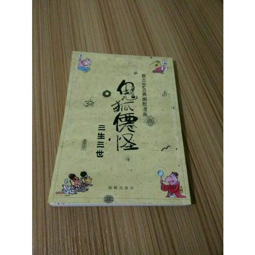 蔡志忠古典幽默漫畫 鬼狐仙怪 三生三世