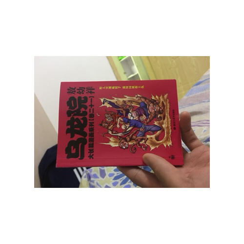 烏龍院大長篇漫畫系列（卷二十一）敖幼祥