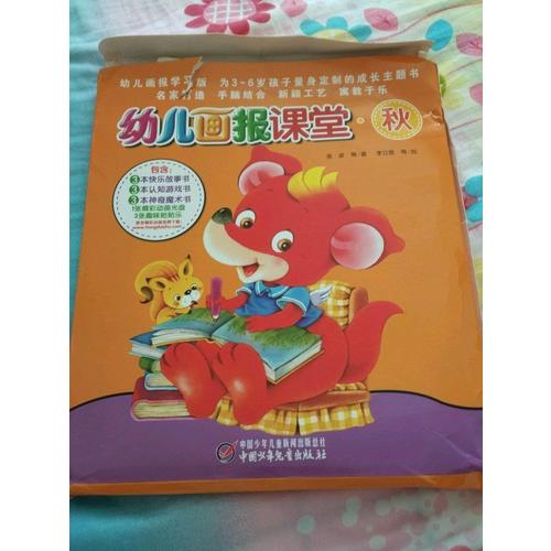 幼兒畫(huà)報(bào)課堂—秋