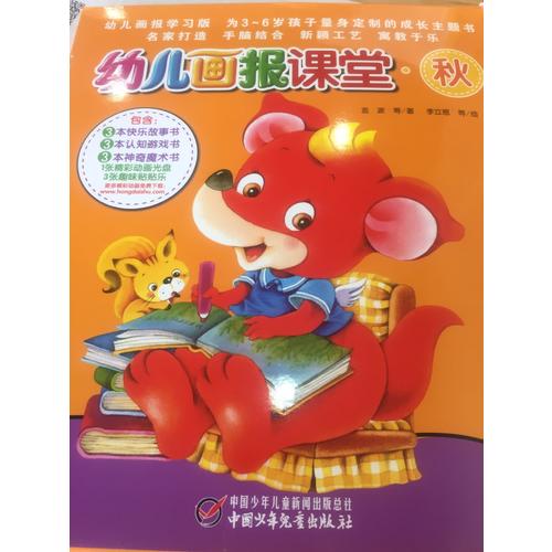 幼兒畫(huà)報(bào)課堂—秋