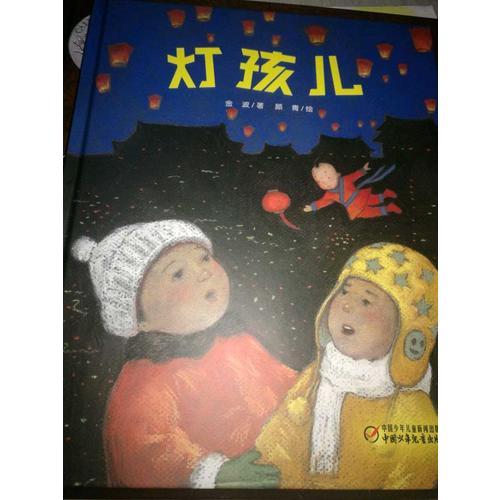 燈孩兒