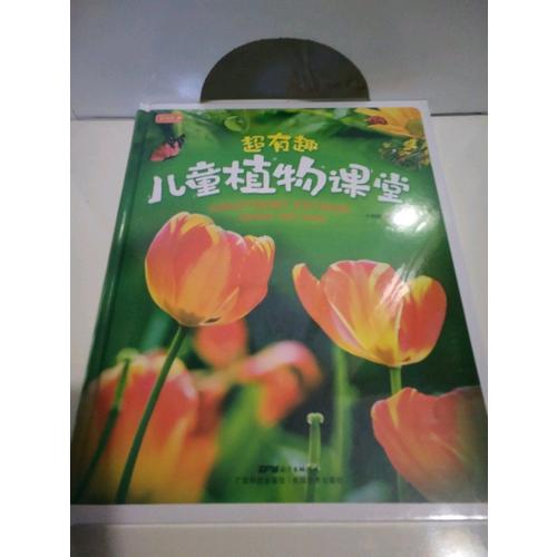 彩書坊 超有趣兒童植物課堂