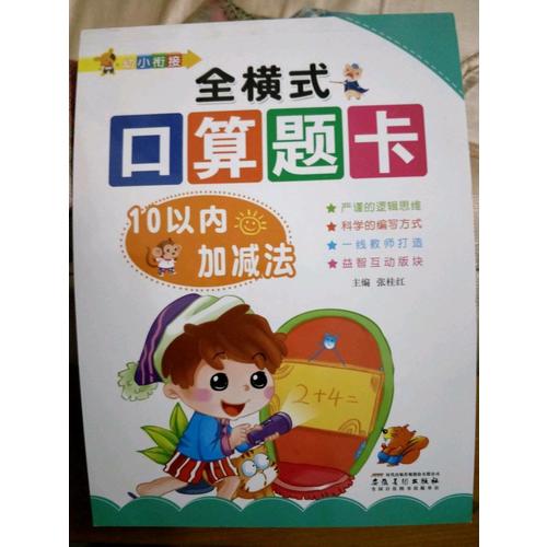 幼小銜接: 全橫式口算題卡. 10以內(nèi)加減法