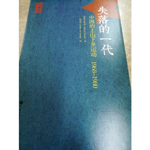 失落的一代：中國的上山下鄉運動（1968-1980）