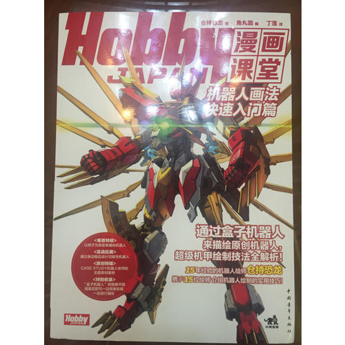 Hobby JAPAN漫畫課堂·機器人畫法快速入門篇