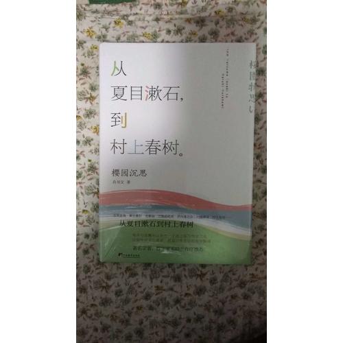 從夏目漱石到村上春樹：櫻園沉思