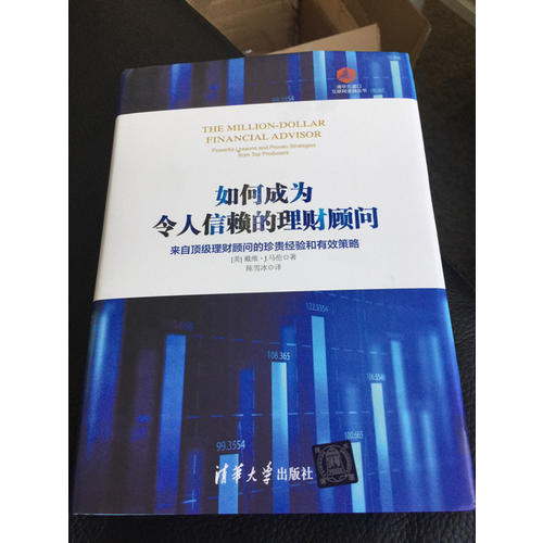 如何成為令人信賴的理財顧問