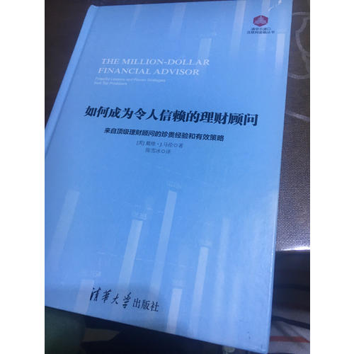如何成為令人信賴的理財顧問