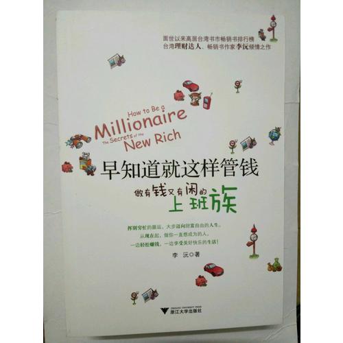 早知道就這樣管錢：做有錢又有閑的上班族