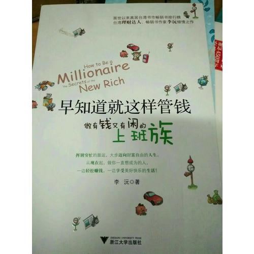 早知道就這樣管錢：做有錢又有閑的上班族