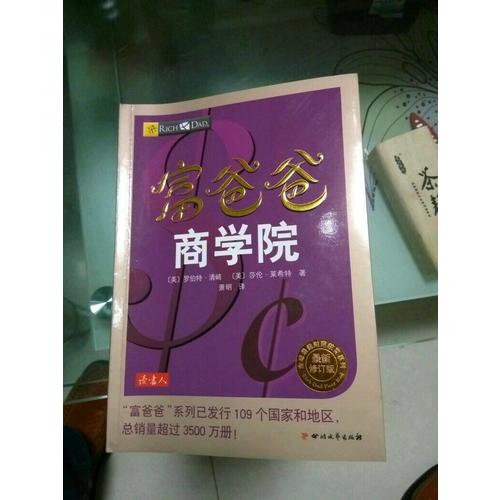 富爸爸商學院（近期修訂版）